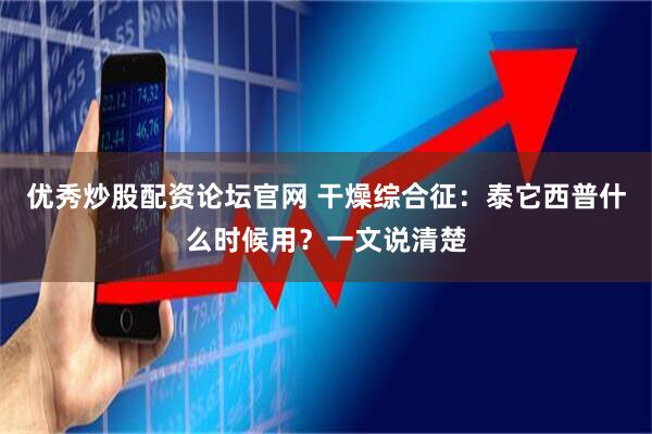优秀炒股配资论坛官网 干燥综合征：泰它西普什么时候用？一文说清楚