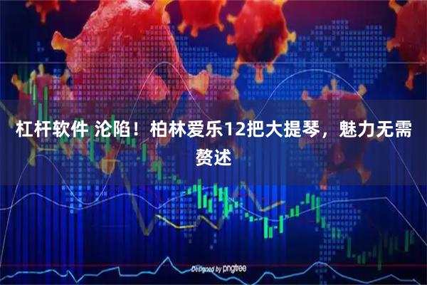 杠杆软件 沦陷！柏林爱乐12把大提琴，魅力无需赘述